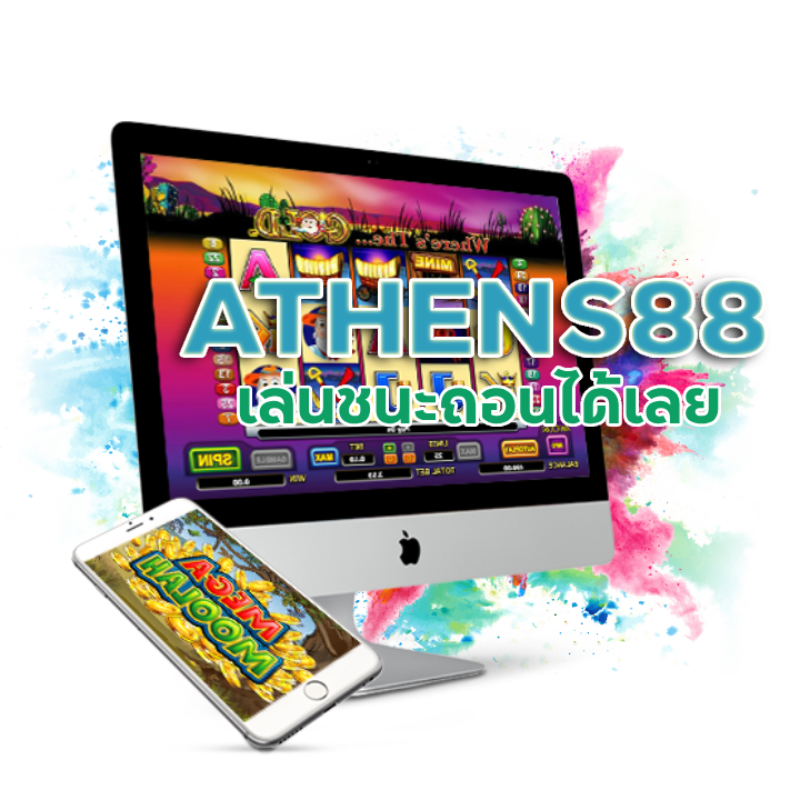  ATHENS88 เครดิตฟรี ไม่ต้องฝาก