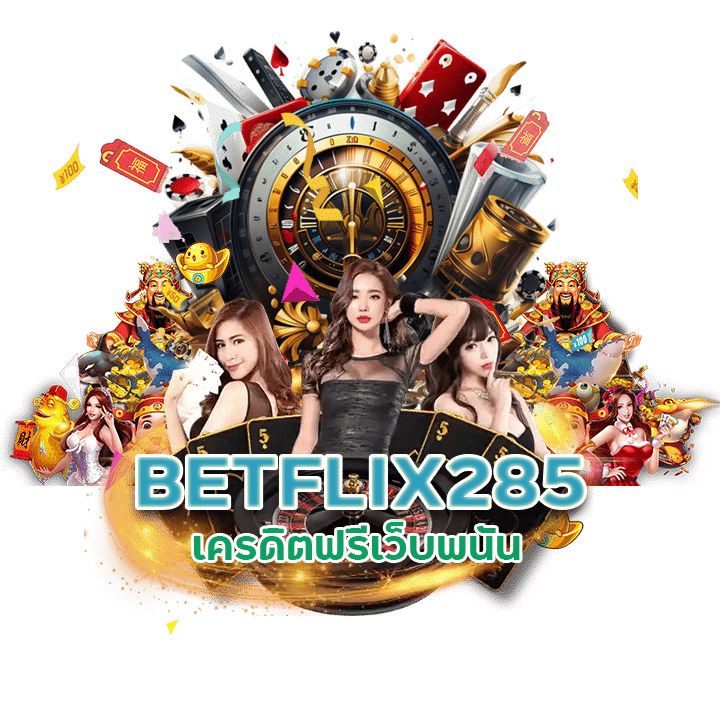 เครดิตฟรีเว็บพนัน BETFLIX285