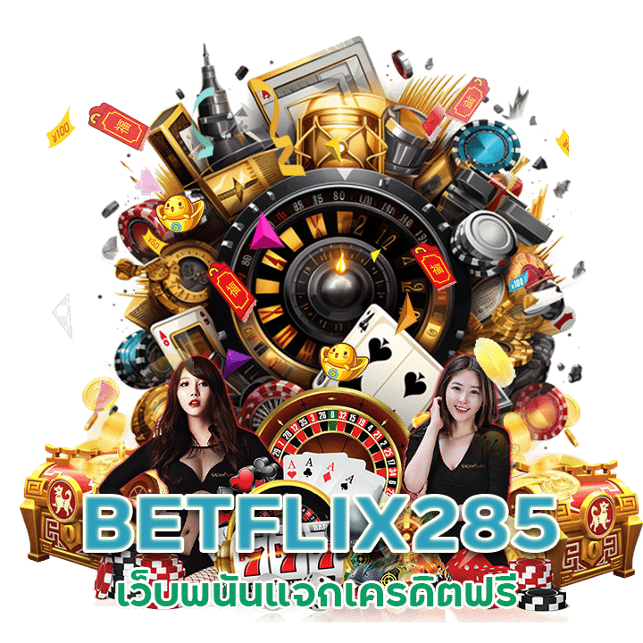 BETFLIX285 เว็บพนันแจกเครดิตฟรี"