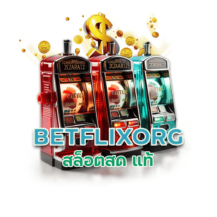 สล็อต BETFLIXORG