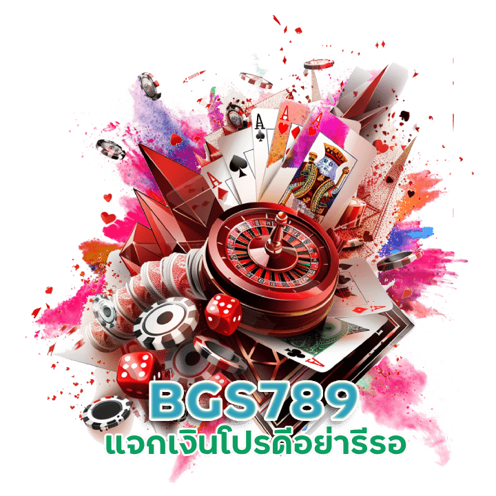 สมัครสมาชิก BGS789 เว็บแจกเงิน