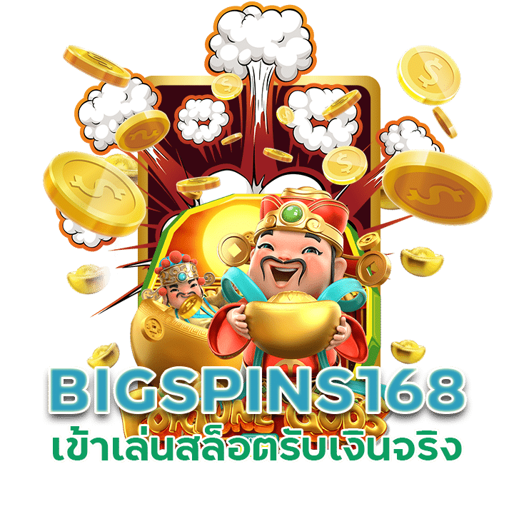 BIGSPINS168 เข้าเล่านสล็อต รับเงินจริง