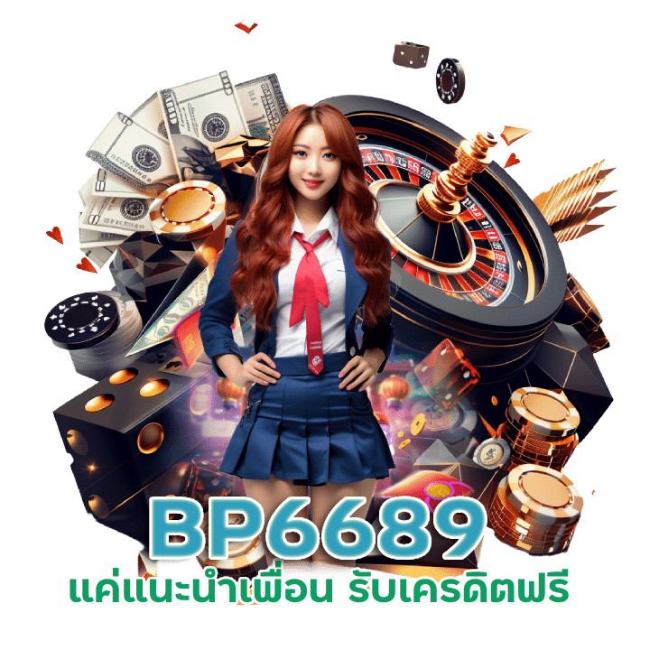 แค่ แนะนำเพื่อน รับเครดิตฟรี BP6689