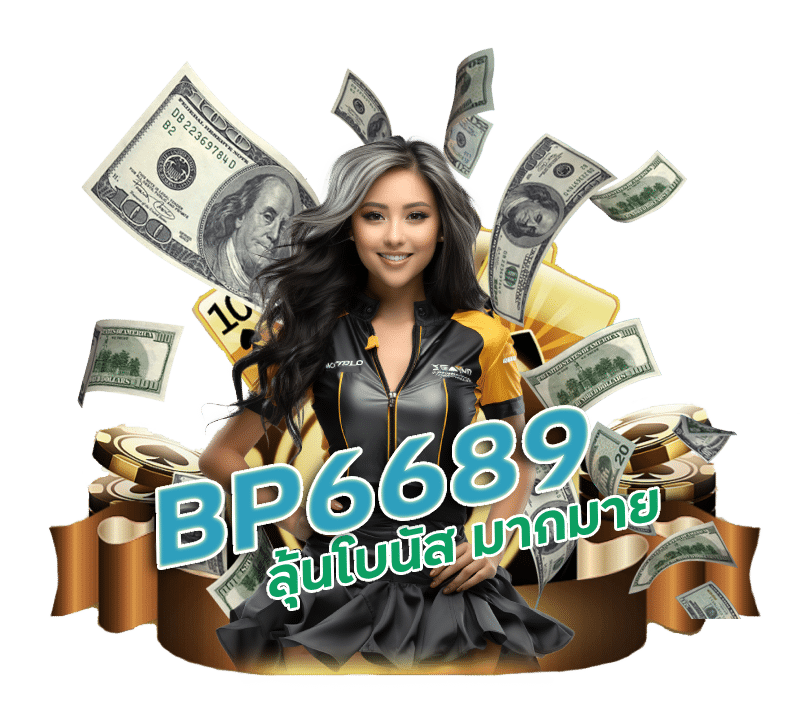 BP6689 แนะนำเพื่อน ลุ้นโบนัส มากมาย