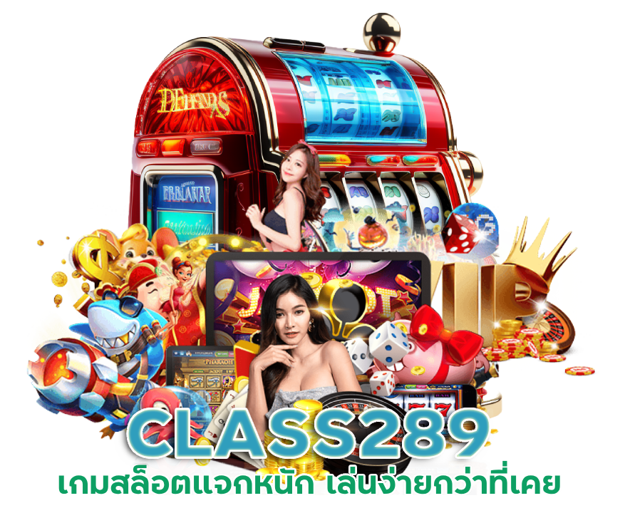 เล่นเว็บ CLASS289 เกมสล็อตแจกหนัก