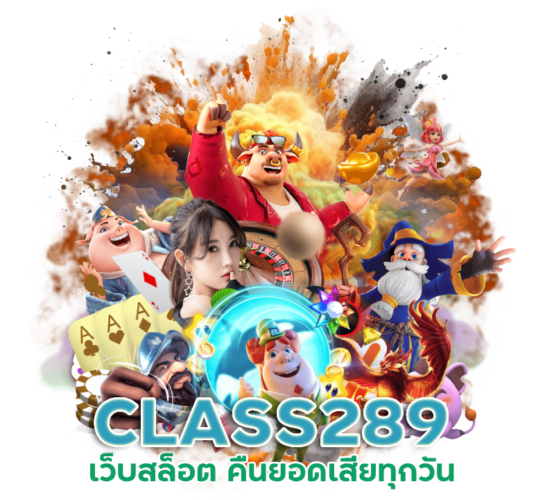 เว็บสล็อต CLASS289 คืนยอดเสียทุกวัน
