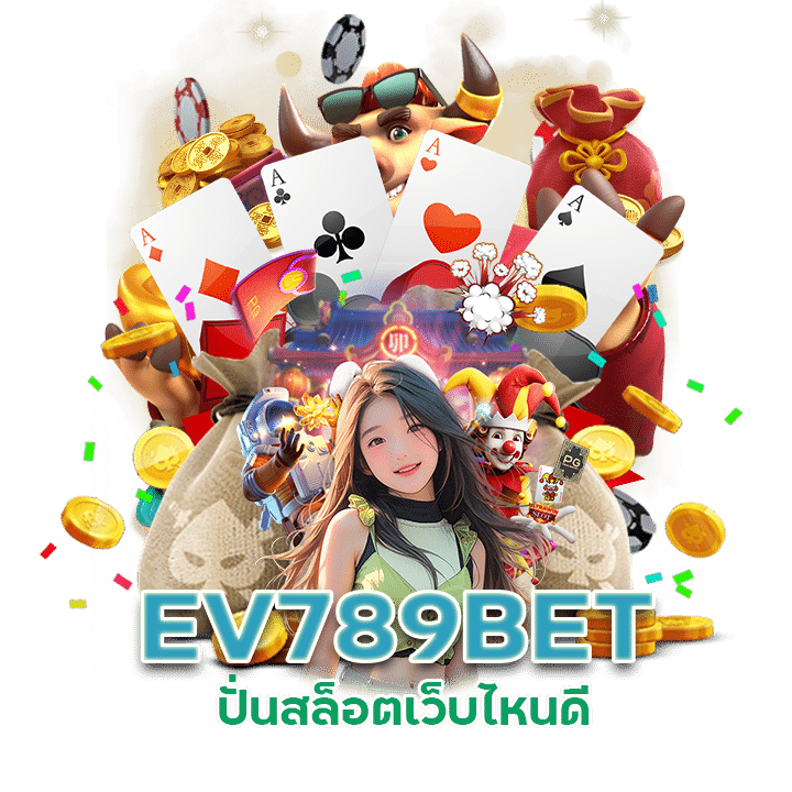 EV789BET ปั่นสล็อต เว็บไหนดี