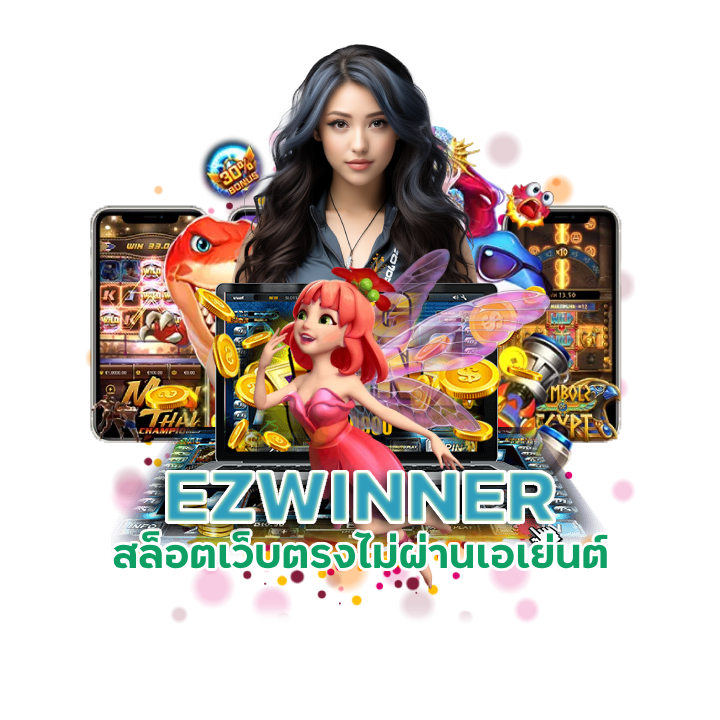 EZWINNER สล็อตเว็บตรงpg
