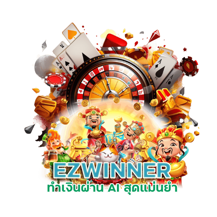 EZWINNER ทำเงินผ่าน AI สุดแม่นยำ