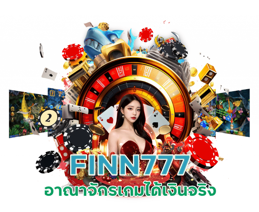 เข้าสู่ระบบ FINN777 อาณาจักรเกมได้เงินจริง