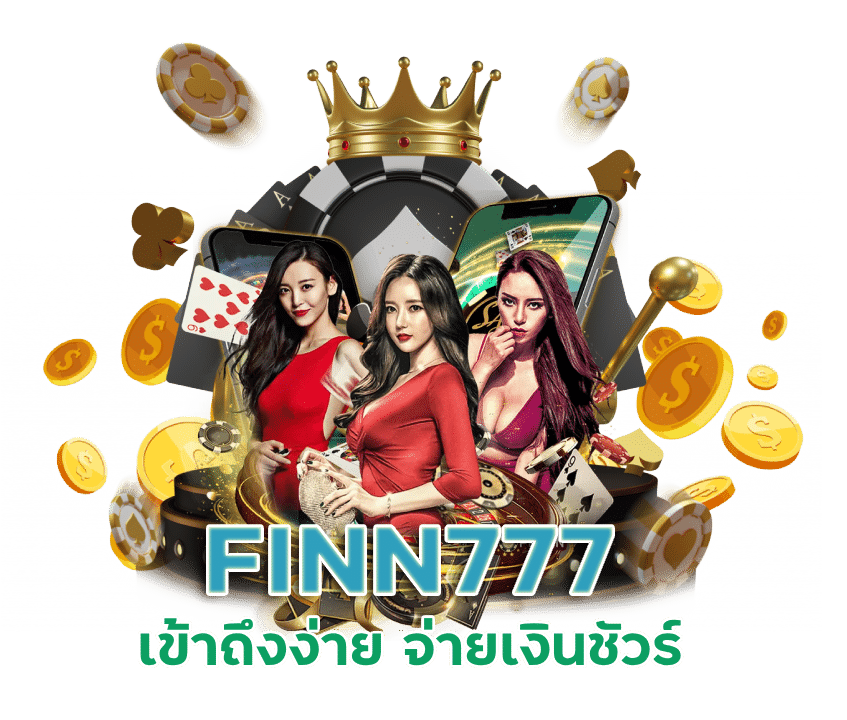 FINN777 เข้าสู่ระบบ เข้าถึงง่าย จ่ายเงินชัวร์ ปี 2023