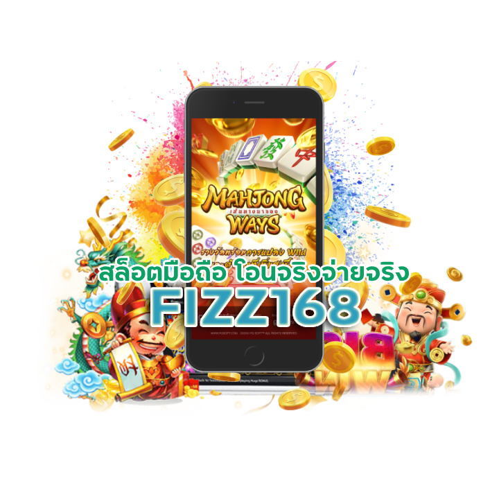 FIZZ168 สมัครไม่เสียเงิน
