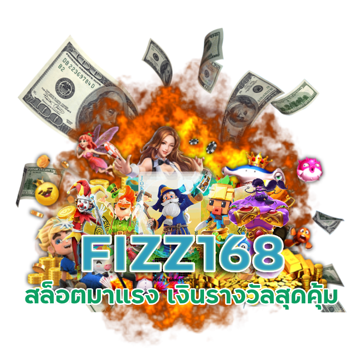 FIZZ168 สล็อตมือถือ
