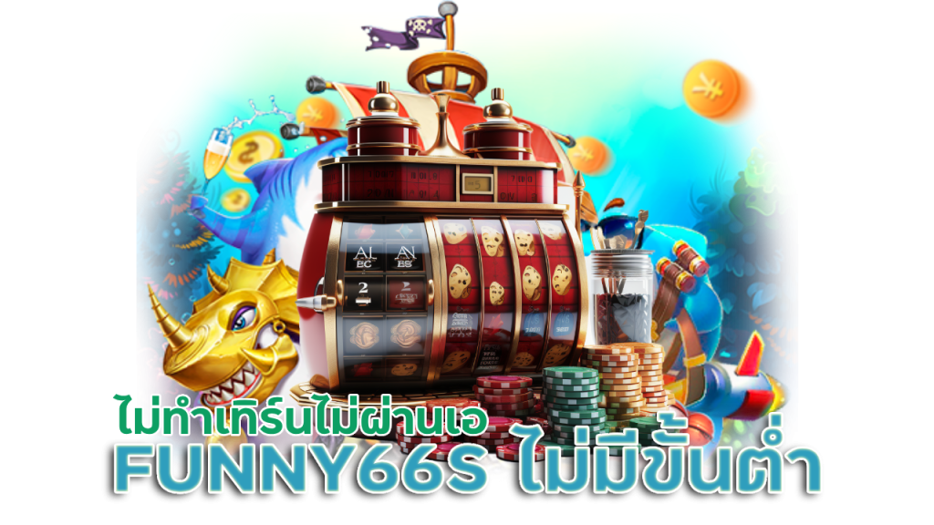 FUNNY66S ไม่มีขั้นต่ำ ไม่มีขั้นต่ำ ไม่ต้องทำเทิร์น
