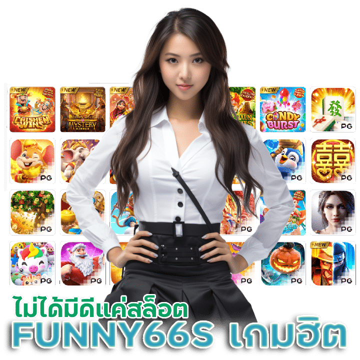 FUNNY66S สุดยอดเกมฮิต