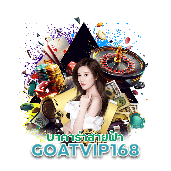 บาคาร่าสายฟ้า GOATVIP168