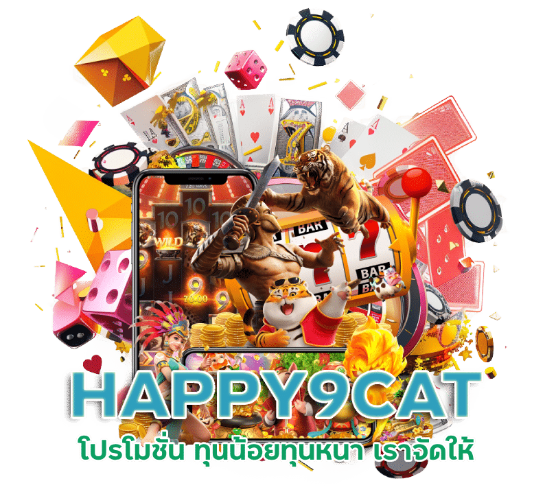 HAPPY9CAT โปรโมชั่น ทุนน้อยทุนหนา เราจัดให้