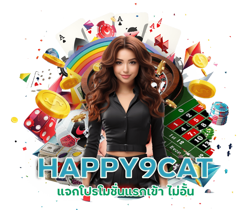 HAPPY9CAT แจกโปรโมชั่นแรกเข้า ไม่อั้น