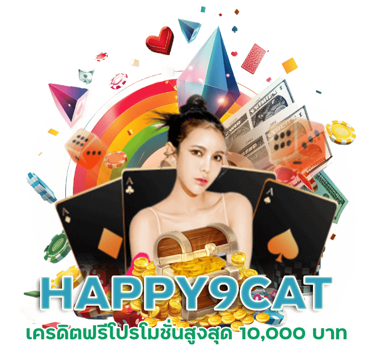 HAPPY9CAT โปรโมชั่นร้อนแรง ประจำปี 2023