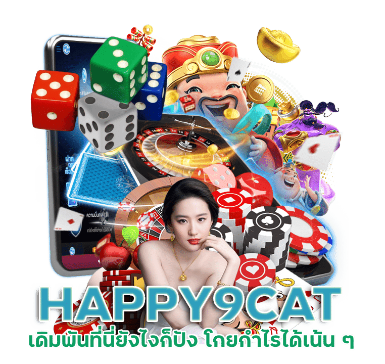 HAPPY9CATเครดิตฟรีโปรโมชั่น สูงสุด 10,000 บาท