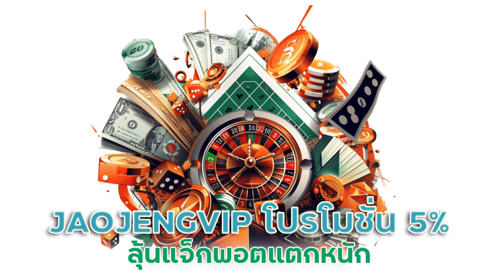 JAOJENGVIP โปรโมชั่น 5%