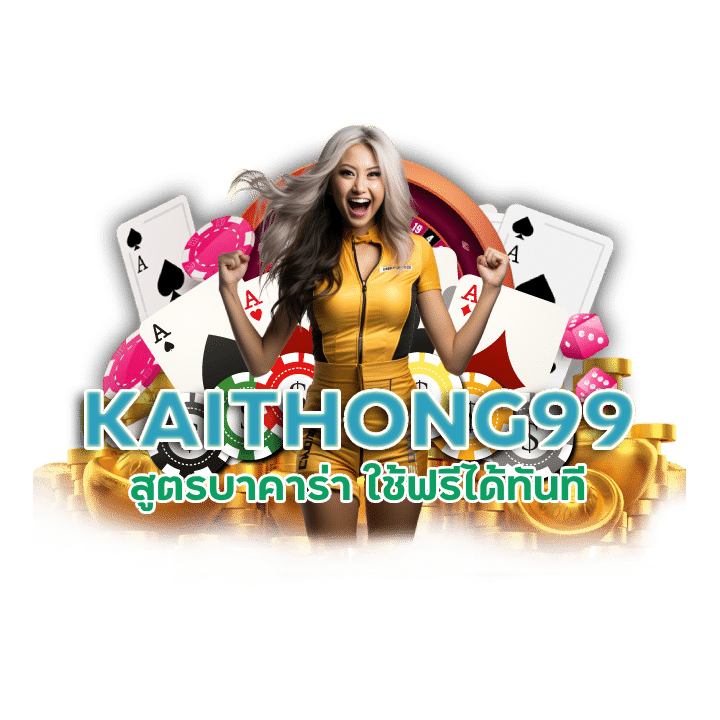 สูตรบาคาร่า KAITHONG99