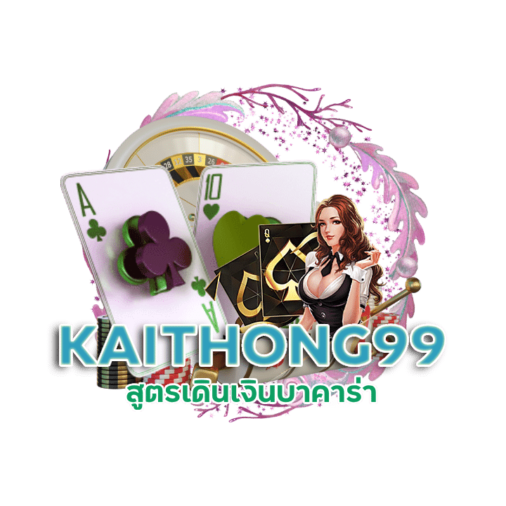 KAITHONG99 สูตรเดินเงินบาคาร่า