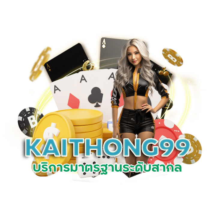 KAITHONG99 บาคาร่าเครดิตฟรี