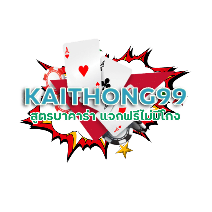 เว็บเล่นบาคาร่า KAITHONG99