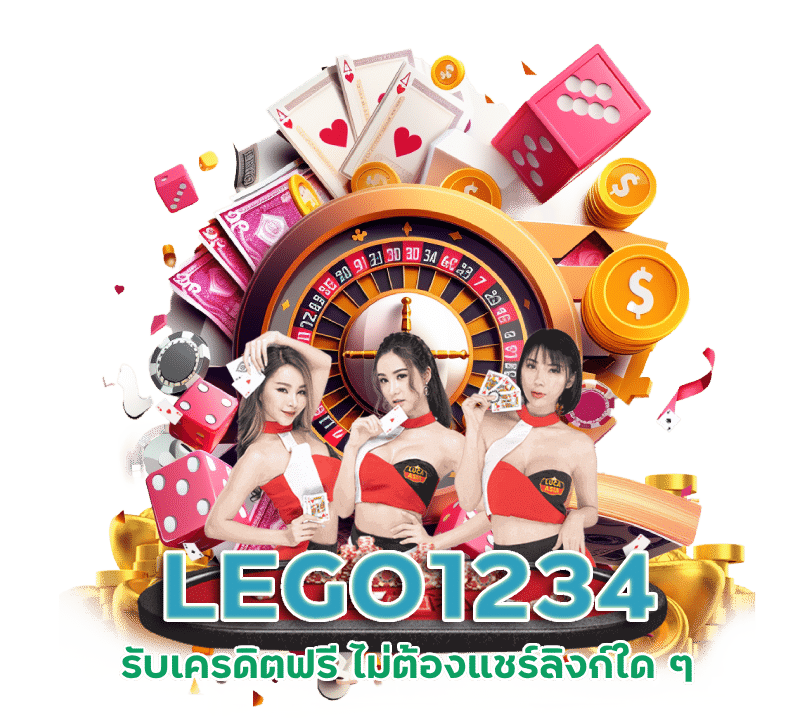 เข้าสู่ระบบ เว็บพนัน LEGO1234 ได้เงินจริงไหม?