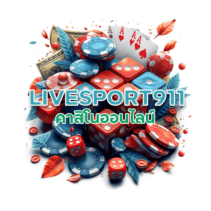 คาสิโนออนไลน์ LIVESPORT911