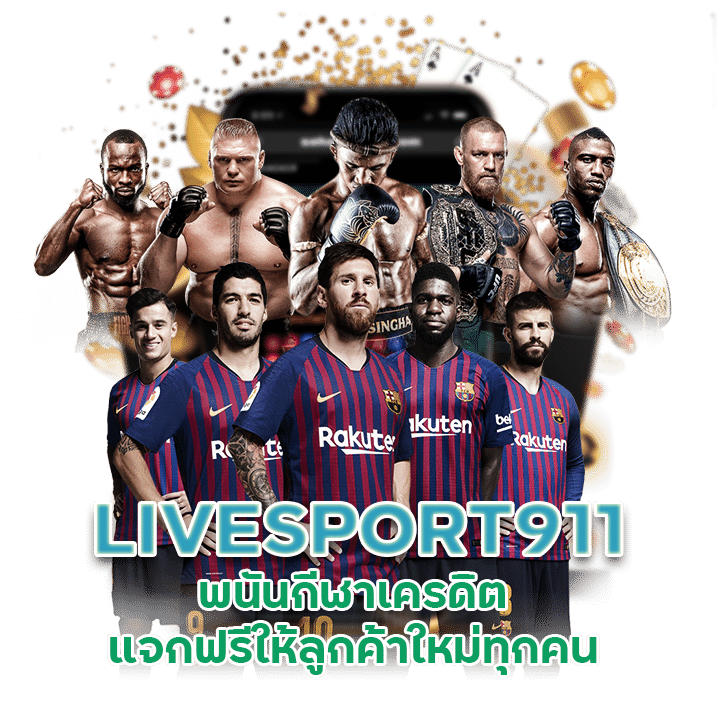 LIVESPORT911 พนันกีฬาเครดิต 50