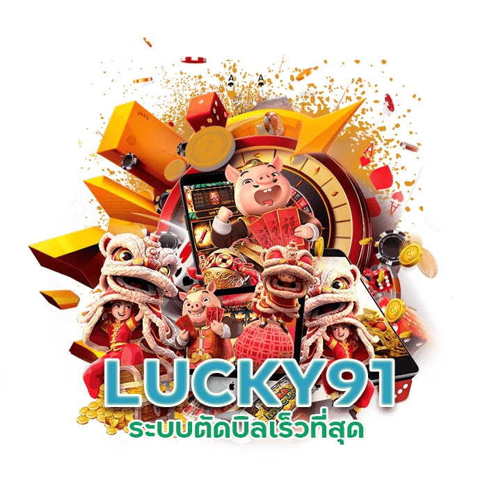 เว็บเล่นสล็อตLUCKY91 ระบบตัดบิลเร็วที่สุด