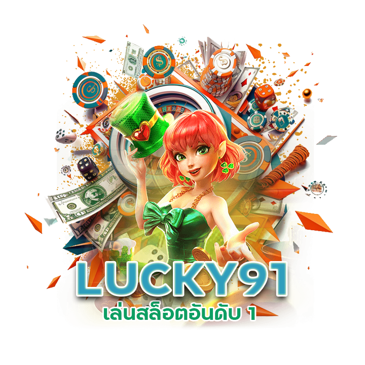  เว็บตรง LUCKY91 เล่นสล็อต อันดับ 1
