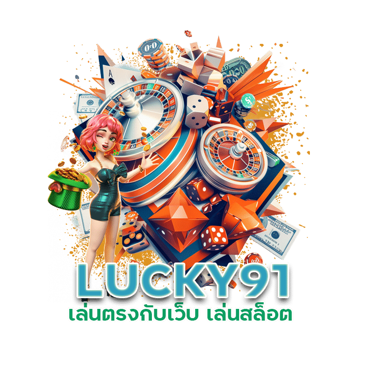 เล่นตรงกับเว็บ เล่นสล็อต LUCKY91 หมดปัญหาโดนโกง