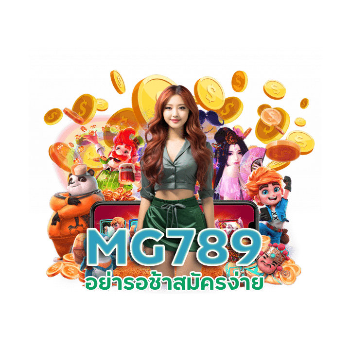 MG789 เกมส์ สล็อตเว็บตรงอันดับ1