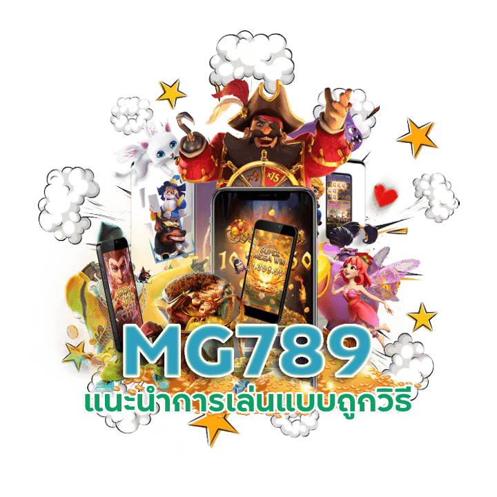 ทางติดต่อสมัครสมาชิก MG789