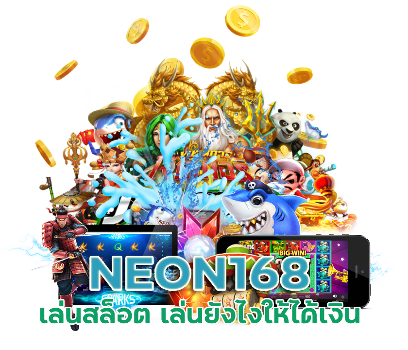 เล่นสล็อต NEON168 เล่นยังไงให้ได้เงิน
