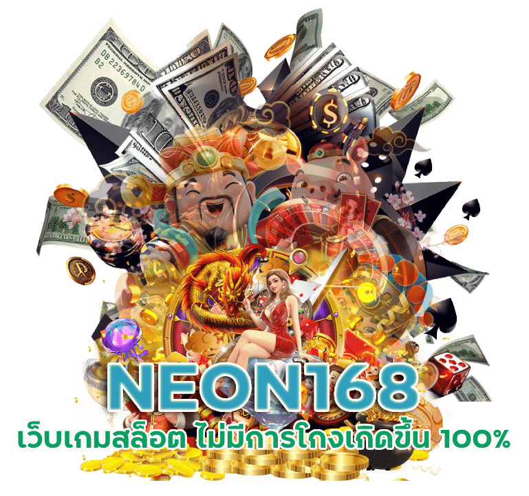 เว็บสล็อต NEON168 ระบบตัดบิลเร็วที่สุด