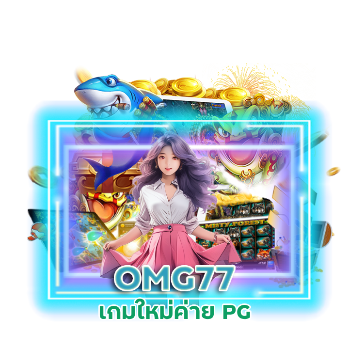 OMG77 ทดลองเล่น เกมใหม่ค่าย PG ฟรี
