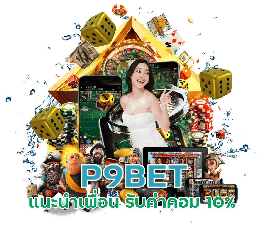 P9BET แนะนำเพื่อน รับค่าคอม 10%