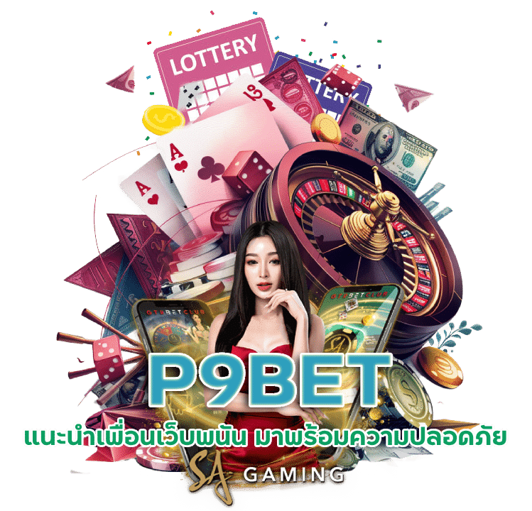 ระบบ แนะนำเพื่อนเว็บพนัน P9BET คืออะไร