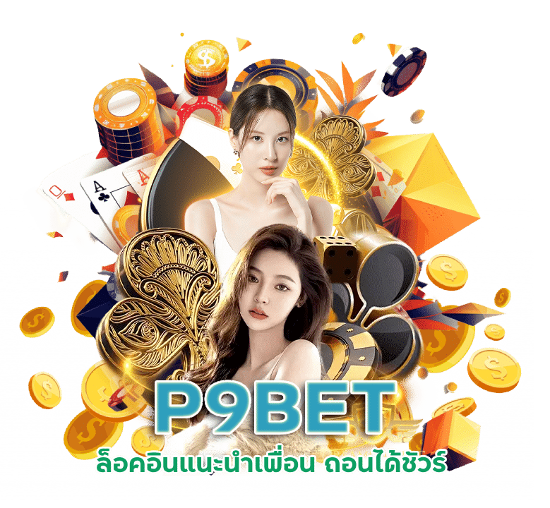 ล็อคอินแนะนำเพื่อน P9BET กดรับได้เลย