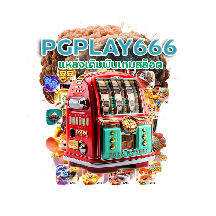  เกมปั่นสล็อต PGPLAY666