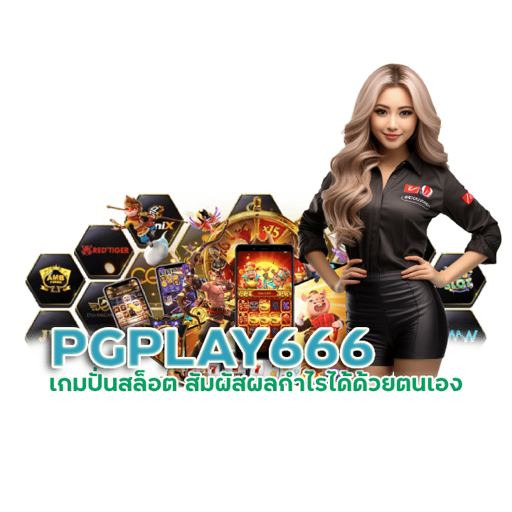 PGPLAY666 เกมมาแรง