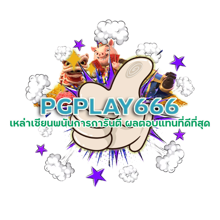 PGPLAY666 สล็อต