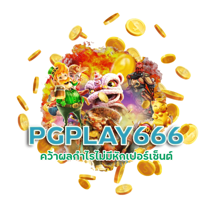 PGPLAY666 ปั่นสล็อตได้เงินไว