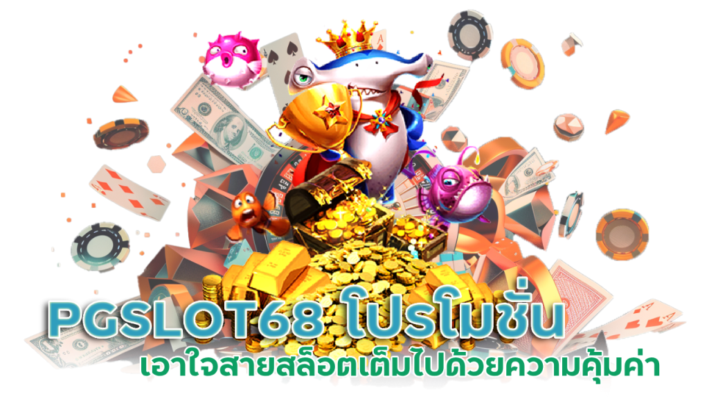  PGSLOT68 โปรโมชั่นเอาใจสาย สล็อต
