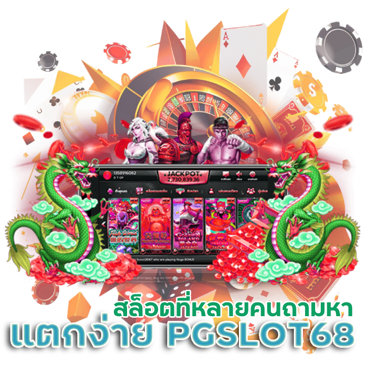 เว็บ สล็อต น้องใหม่แตกง่าย PGSLOT68
