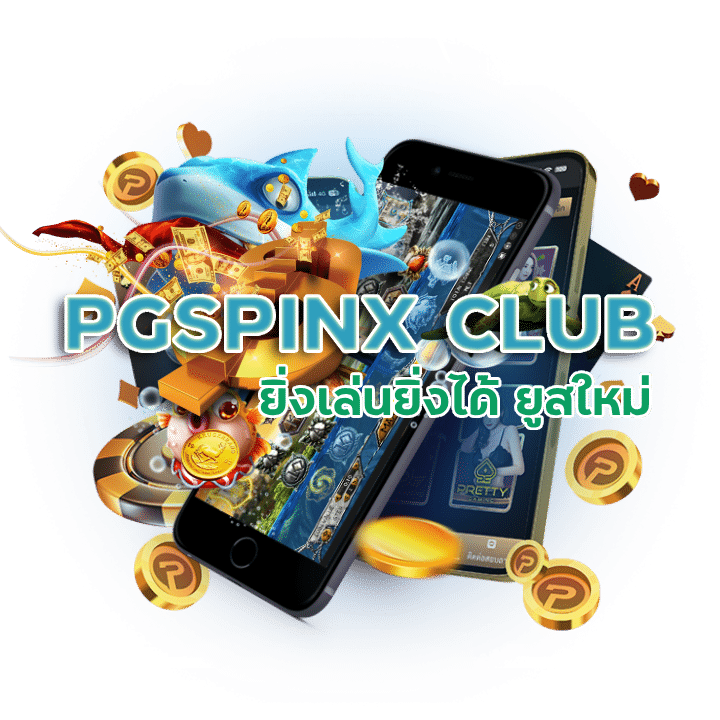 PGSPINX CLUB โปรโมชั่นจัดเต็ม ให้มากกว่าเว็บอื่น